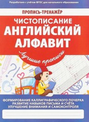 ПРОПИСЬ-ТРЕНАЖЕР. ЧИСТОПИСАНИЕ. АНГЛИЙСКИЙ АЛФАВИТ